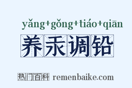 养汞调铅是什么意思的图片